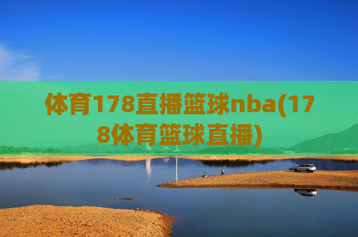 体育178直播篮球nba(178体育篮球直播)