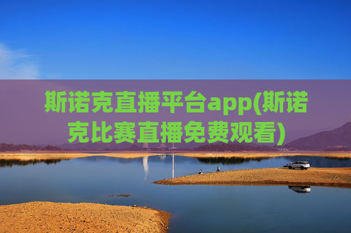 斯诺克直播平台app(斯诺克比赛直播免费观看)