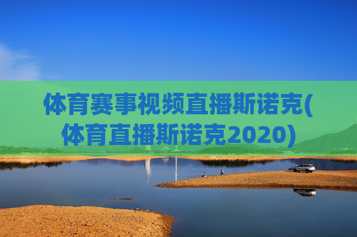 体育赛事视频直播斯诺克(体育直播斯诺克2020)