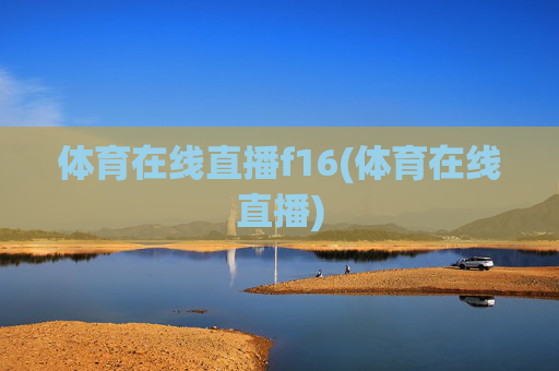 体育在线直播f16(体育在线直播)