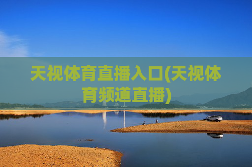 天视体育直播入口(天视体育频道直播)