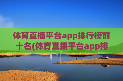 体育直播平台app排行榜前十名(体育直播平台app排行榜前十名有哪些)
