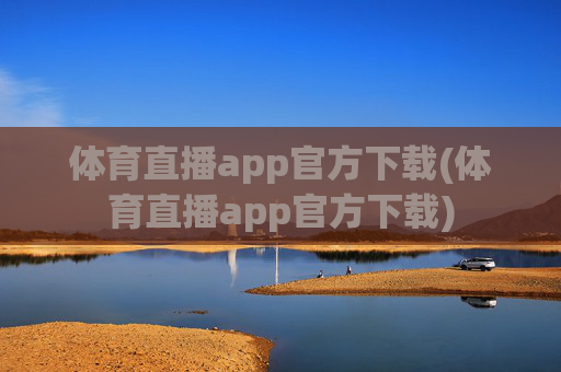 体育直播app官方下载(体育直播app官方下载)