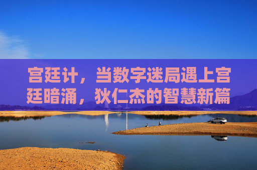 宫廷计,当数字迷局遇上宫廷暗涌,狄仁杰的智慧新篇章,宫廷计,数字迷局遇上宫廷暗涌,狄仁杰的智慧新篇章