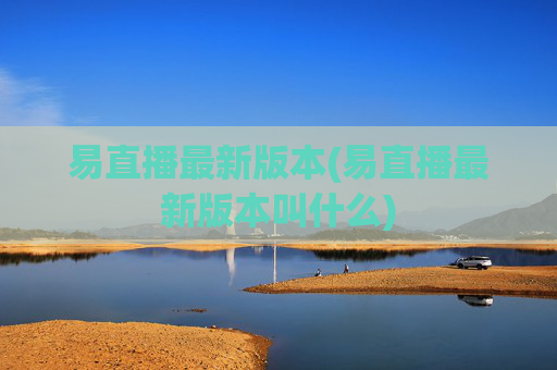 易直播最新版本(易直播最新版本叫什么)