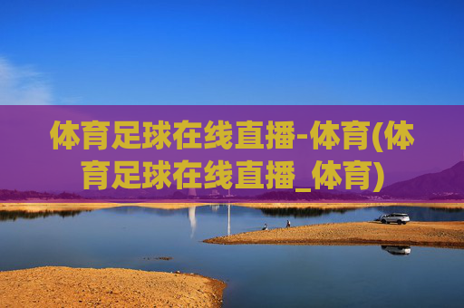 体育足球在线直播-体育(体育足球在线直播_体育)