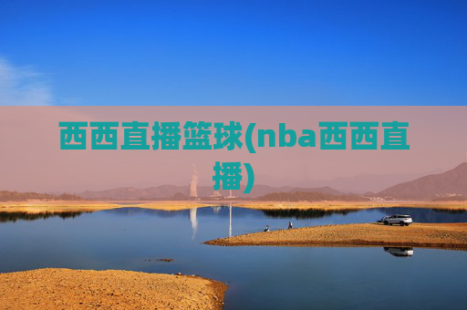 西西直播篮球(nba西西直播)