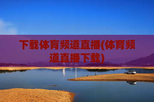 下载体肓频道直播(体育频道直播下载)