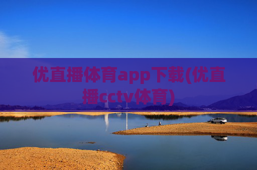 优直播体育app下载(优直播cctv体育)