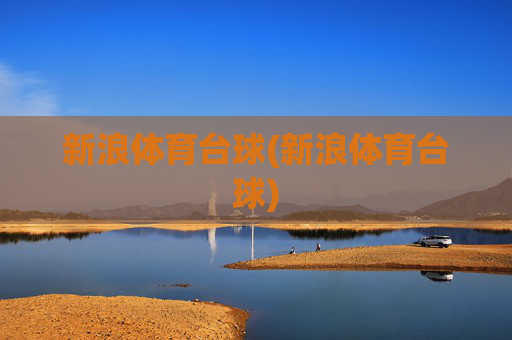新浪体育台球(新浪体育台球)