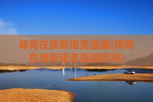 体育在线斯诺克直播(体育在线斯诺克直播视频)