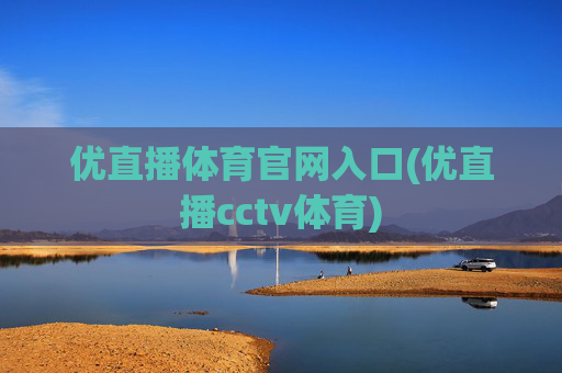 优直播体育官网入口(优直播cctv体育)