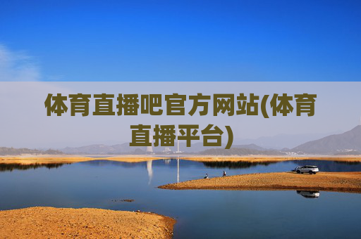 体育直播吧官方网站(体育直播平台)