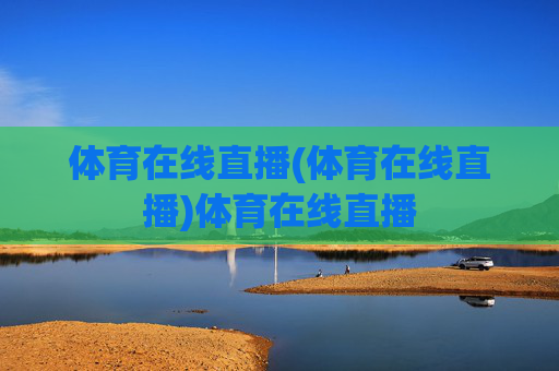 体育在线直播(体育在线直播)体育在线直播