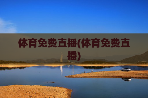体育免费直播(体育免费直播)