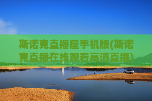 斯诺克直播屋手机版(斯诺克直播在线观看高清直播)