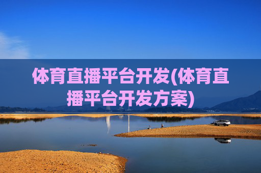 体育直播平台开发(体育直播平台开发方案)