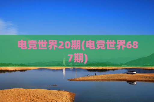 电竞世界20期(电竞世界687期)