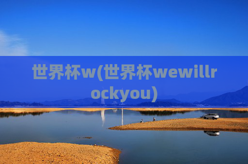 世界杯w(世界杯wewillrockyou)