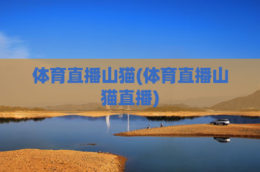 体育直播山猫(体育直播山猫直播)