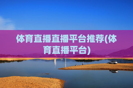体育直播直播平台推荐(体育直播平台)