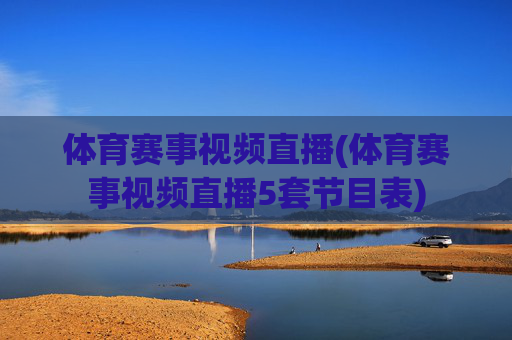 体育赛事视频直播(体育赛事视频直播5套节目表)