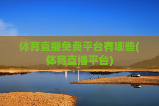 体育直播免费平台有哪些(体育直播平台)