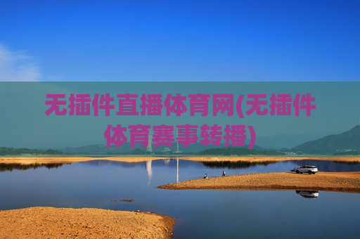 无插件直播体育网(无插件体育赛事转播)
