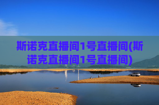 斯诺克直播间1号直播间(斯诺克直播间1号直播间)
