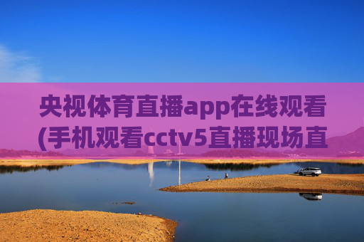 央视体育直播app在线观看(手机观看cctv5直播现场直播)