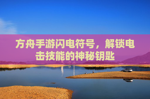 方舟手游闪电符号，解锁电击技能的神秘钥匙