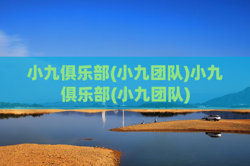 小九俱乐部(小九团队)小九俱乐部(小九团队)