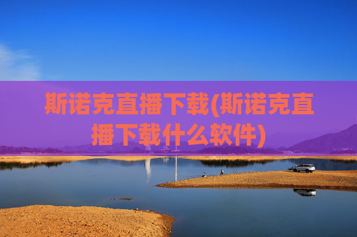 斯诺克直播下载(斯诺克直播下载什么软件)