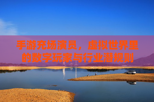 手游充场演员，虚拟世界里的数字玩家与行业潜规则