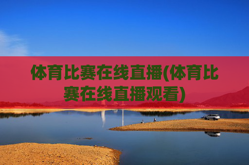 体育比赛在线直播(体育比赛在线直播观看)