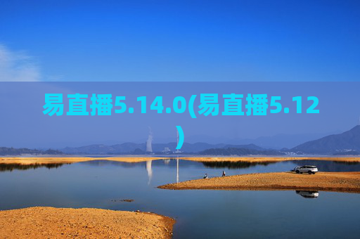 易直播5.14.0(易直播5.12)