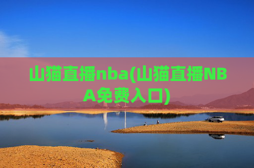 山猫直播nba(山猫直播NBA免费入口)