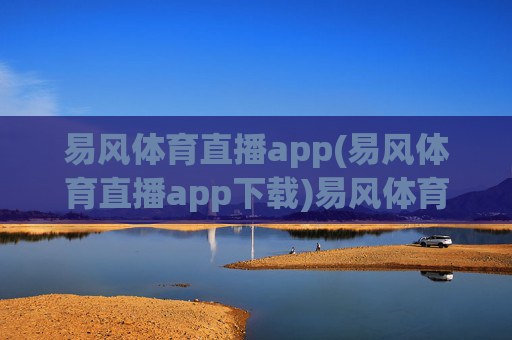 易风体育直播app(易风体育直播app下载)易风体育直播app下载，官方版免费安装指南