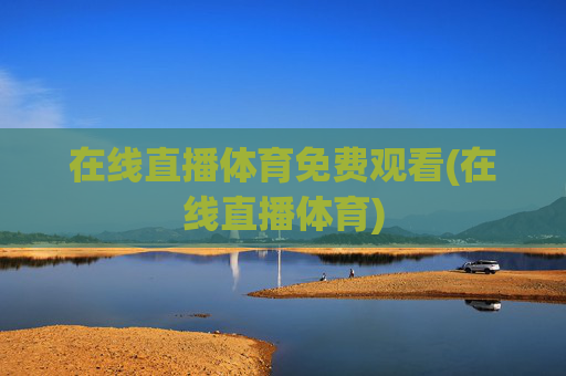 在线直播体育免费观看(在线直播体育)