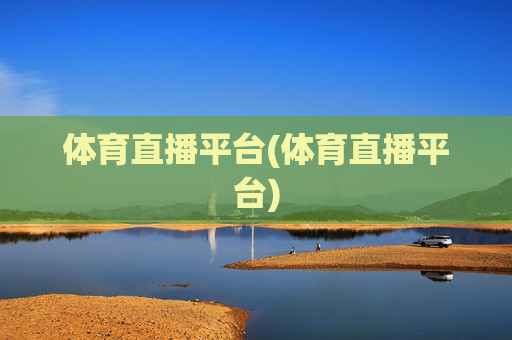 体育直播平台(体育直播平台)