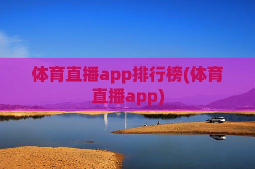 体育直播app排行榜(体育直播app)
