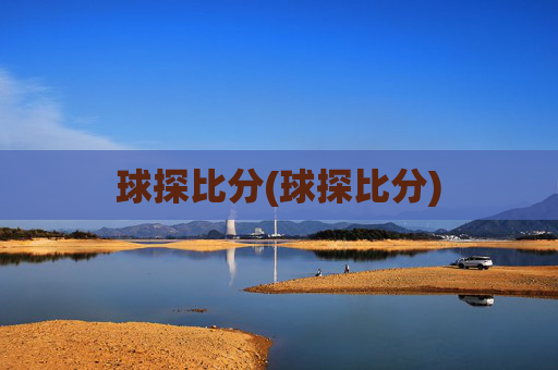 球探比分(球探比分)
