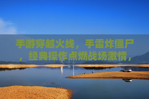 手游穿越火线，手雷炸僵尸，经典操作点燃战场激情，手游穿越火线，手雷炸僵尸经典操作点燃战场激情