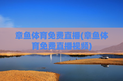 章鱼体育免费直播(章鱼体育免费直播视频)