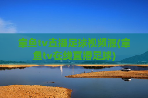 章鱼tv直播足球视频源(章鱼tv在线直播足球)