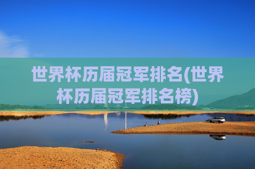 世界杯历届冠军排名(世界杯历届冠军排名榜)