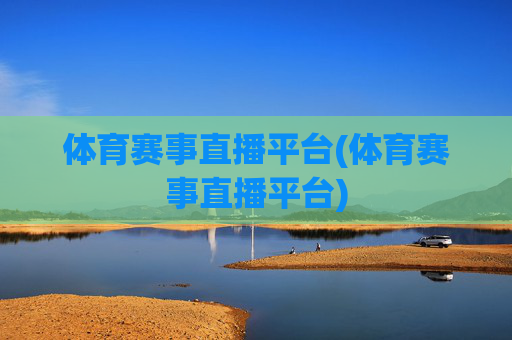 体育赛事直播平台(体育赛事直播平台)