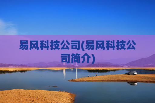 易风科技公司(易风科技公司简介)