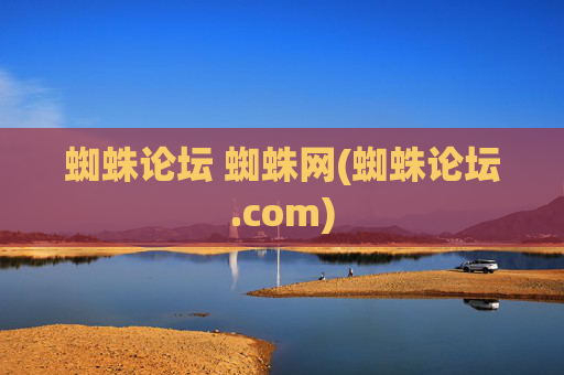 蜘蛛论坛 蜘蛛网(蜘蛛论坛.com)