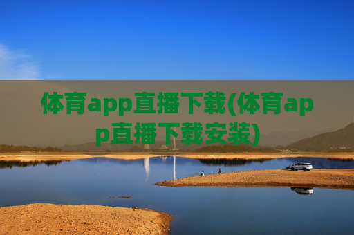 体育app直播下载(体育app直播下载安装)
